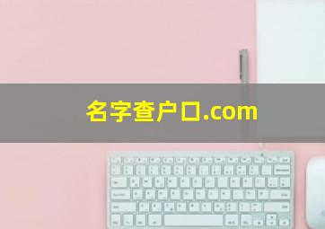 名字查户口.com