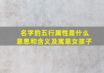 名字的五行属性是什么意思和含义及寓意女孩子