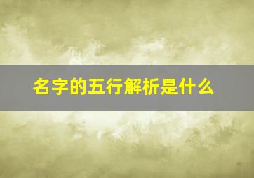 名字的五行解析是什么