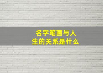 名字笔画与人生的关系是什么