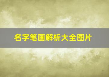 名字笔画解析大全图片