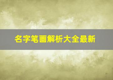 名字笔画解析大全最新