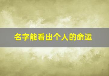 名字能看出个人的命运