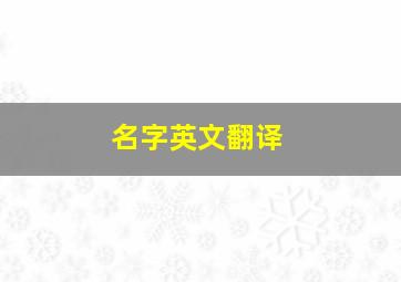 名字英文翻译