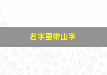 名字里带山字