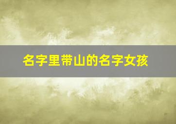 名字里带山的名字女孩