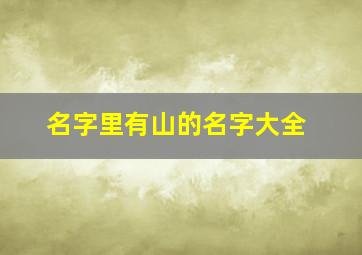 名字里有山的名字大全