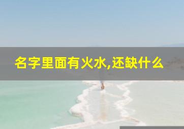 名字里面有火水,还缺什么