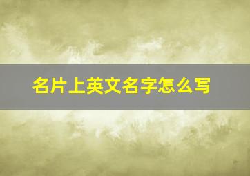 名片上英文名字怎么写