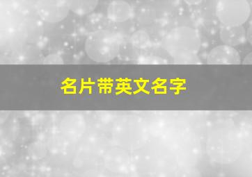 名片带英文名字