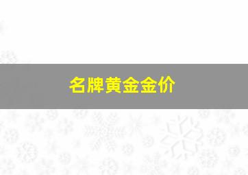 名牌黄金金价