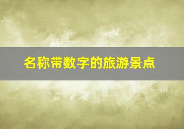 名称带数字的旅游景点