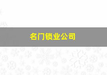 名门锁业公司