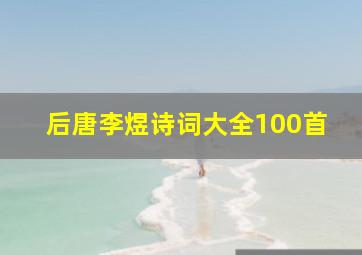 后唐李煜诗词大全100首