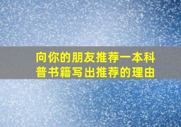 向你的朋友推荐一本科普书籍写出推荐的理由