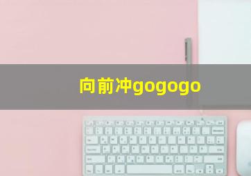 向前冲gogogo