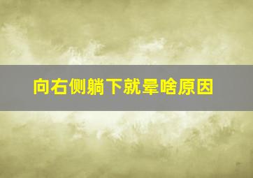 向右侧躺下就晕啥原因