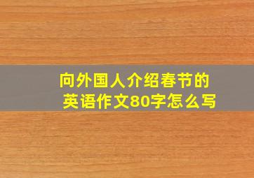 向外国人介绍春节的英语作文80字怎么写