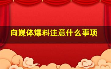 向媒体爆料注意什么事项