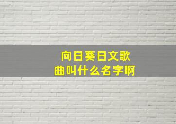 向日葵日文歌曲叫什么名字啊