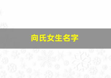 向氏女生名字