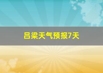 吕梁天气预报7天