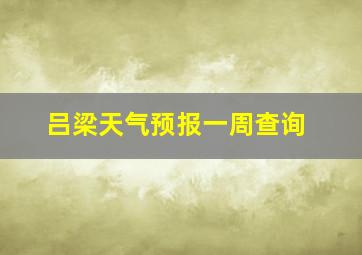 吕梁天气预报一周查询