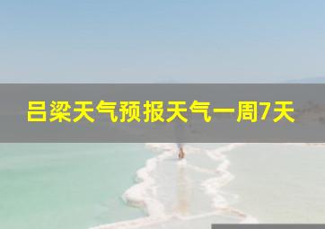 吕梁天气预报天气一周7天