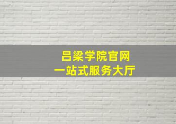 吕梁学院官网一站式服务大厅