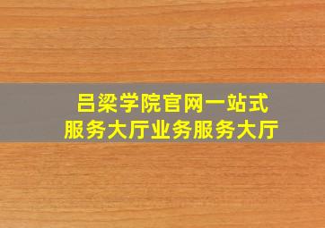 吕梁学院官网一站式服务大厅业务服务大厅