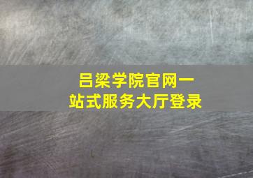 吕梁学院官网一站式服务大厅登录