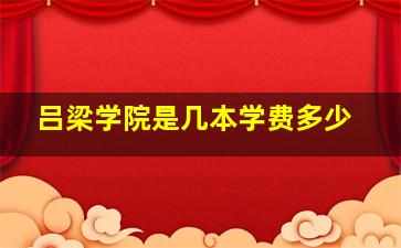 吕梁学院是几本学费多少