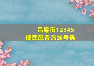 吕梁市12345便民服务热线号码