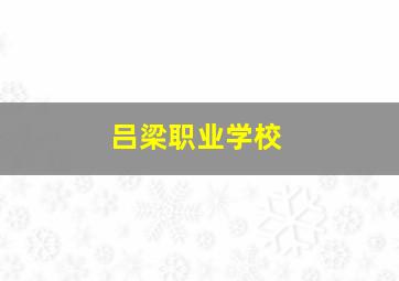 吕梁职业学校