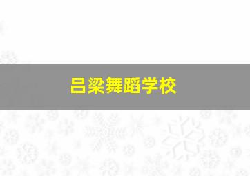 吕梁舞蹈学校