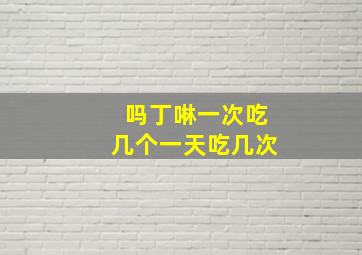 吗丁啉一次吃几个一天吃几次