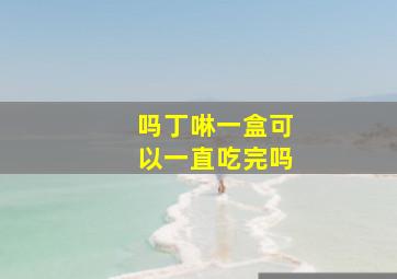 吗丁啉一盒可以一直吃完吗