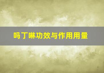 吗丁啉功效与作用用量