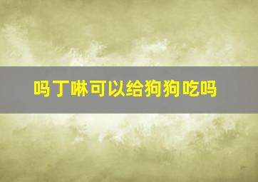 吗丁啉可以给狗狗吃吗