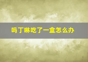 吗丁啉吃了一盒怎么办