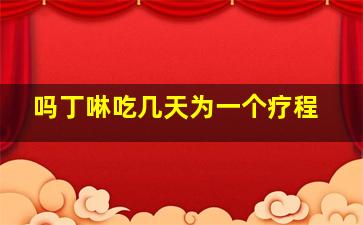 吗丁啉吃几天为一个疗程