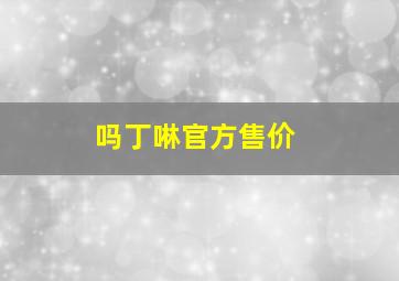 吗丁啉官方售价