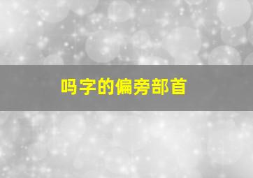 吗字的偏旁部首