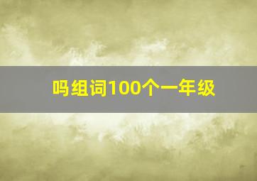 吗组词100个一年级