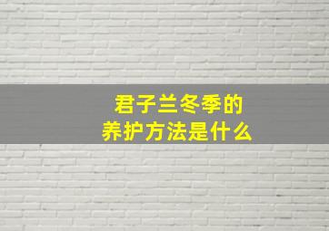 君子兰冬季的养护方法是什么