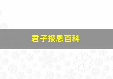 君子报恩百科