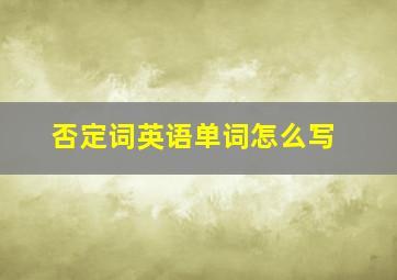 否定词英语单词怎么写