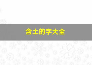 含土的字大全