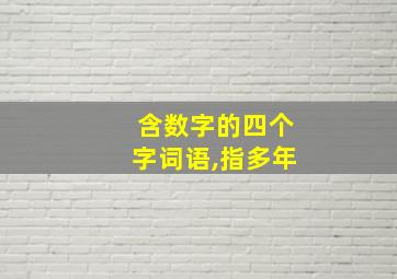 含数字的四个字词语,指多年