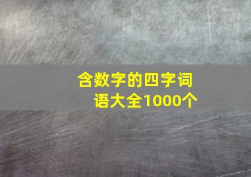 含数字的四字词语大全1000个